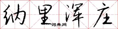 纳里浑庄怎么写好看