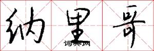 纳里哥怎么写好看