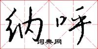 纳呼怎么写好看