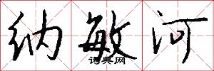 纳敏河怎么写好看