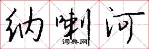 纳喇河怎么写好看