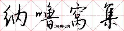 纳噜窝集怎么写好看