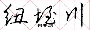 纽垤川怎么写好看