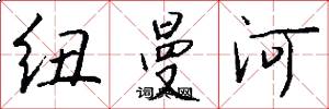 纽曼河怎么写好看