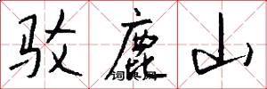 驳鹿山怎么写好看