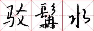 驳髯水怎么写好看