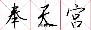 奉天宫怎么写好看