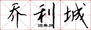 乔利城怎么写好看