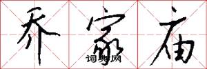 乔家庙怎么写好看