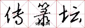 传箓坛怎么写好看