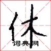 休怎么写好看