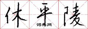 休平陵怎么写好看