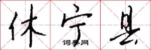 休宁县怎么写好看