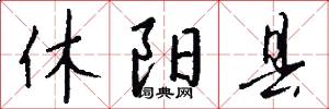 休阳县怎么写好看