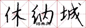 休纳城怎么写好看