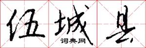 伍城县怎么写好看