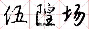 伍隍场怎么写好看