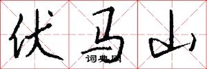 伏马山怎么写好看