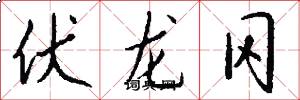 伏龙冈怎么写好看