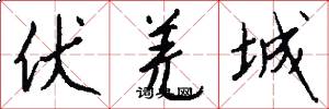 伏羌城怎么写好看