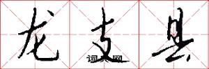 龙支县怎么写好看