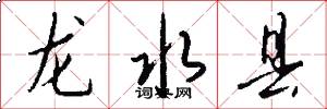 龙水县怎么写好看