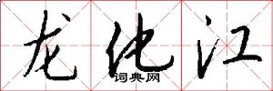 龙化江怎么写好看