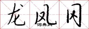 龙凤冈怎么写好看