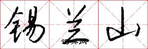 锡兰山怎么写好看