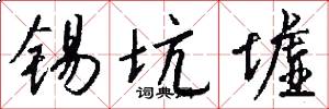 锡坑墟怎么写好看
