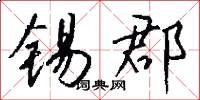 锡郡怎么写好看