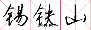 锡铁山怎么写好看
