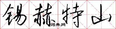 锡赫特山怎么写好看
