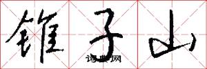 锥子山怎么写好看