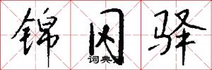锦冈驿怎么写好看