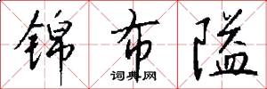 锦布隘怎么写好看
