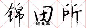 锦田所怎么写好看
