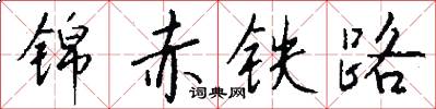 锦赤铁路怎么写好看