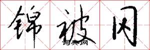 锦被冈怎么写好看
