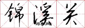 锦溪关怎么写好看
