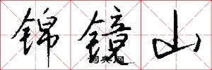 锦镜山怎么写好看