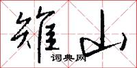 雉山怎么写好看