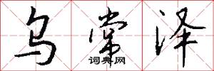 乌常泽怎么写好看