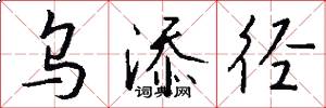乌添径怎么写好看