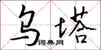 乌塔怎么写好看
