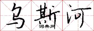 乌斯河怎么写好看