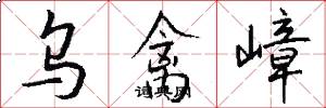 乌禽嶂怎么写好看