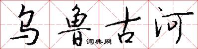 乌鲁古河怎么写好看