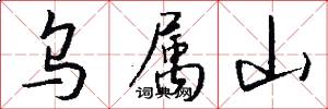 乌属山怎么写好看