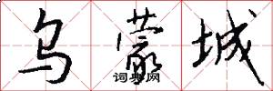 乌蒙城怎么写好看